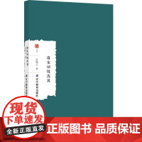 正版 南宋词境浅说 辽宁教育出版社 俞陛云 著 文学理论/文学评论与研究