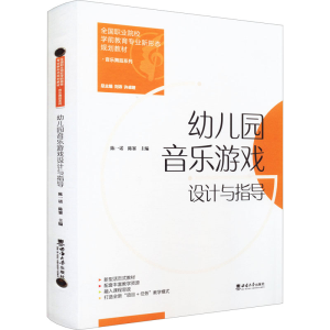 正版新书]幼儿园音乐游戏设计与指导陈一诺,陈赛主编9787569714