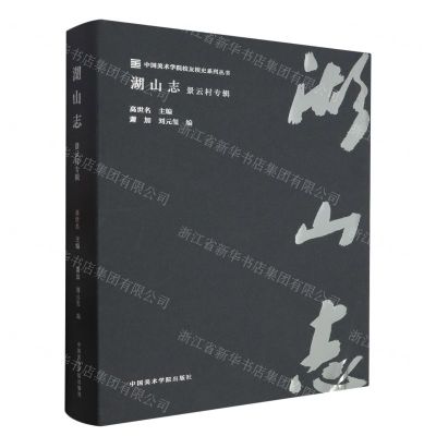 [N]湖山志(景云村专辑)(精)/中国美术学院校友校史系列丛书-9787550330764