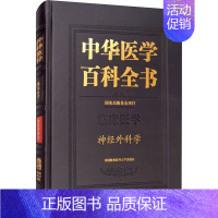[正版]中华医学百科全书:临床医学神经外科学 医学综合类基础知识读物图书 医学专业相关学习书籍临床经验适合相关专业医师阅