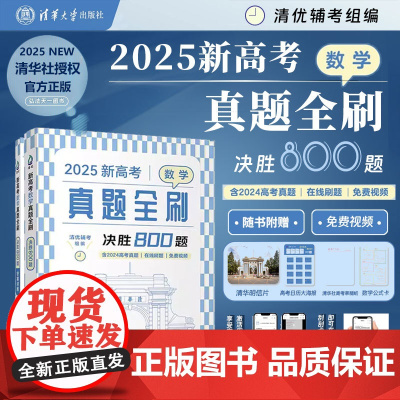 正版图书 2025新高考数学真题全刷:决胜800题 清优辅考 组编 清华大学出版社 中学数学课 高中 升学参考资料