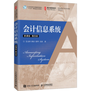 [M]会计信息系统 慕课版 第4版-9787115539526