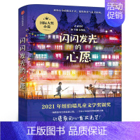 闪闪发光的心愿 [正版]绿光芒 梅子涵著 小学五年级共读书 百班千人阅读书目小学生五六年级儿童文学书籍 明天出版社kq4