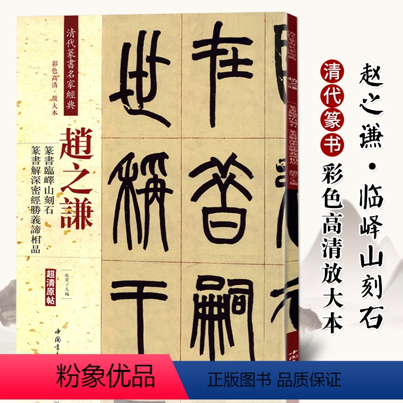 [正版]赵之谦篆书临绎山刻石 解深密经胜义谛相品 清代篆书名家经典彩色高清放大本毛笔书法篆书字帖古帖临摹附繁体旁注