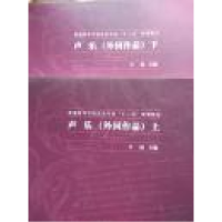 正版新书]声乐外国作品(上下)王远9787313109422