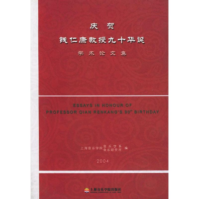 [M]庆贺钱仁康教授九十华诞学术论文集-9787806920466