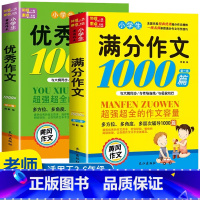 [2000篇 2册]满分作文+优秀作文 小学通用 [正版]小学生满分思维导图作文书大全 精选作文素材 一二三四五六各年级