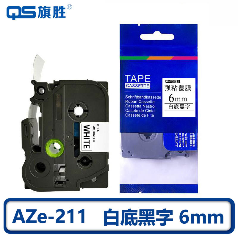旗胜 色带白底黑字 6mm AZe-211 个