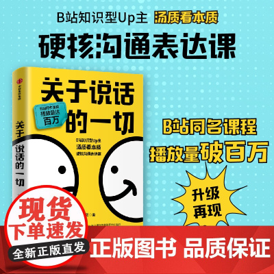 关于说话的一切 汤质著 认知科学底层逻辑 高情商沟通冲突化解公式11种语言陷阱避坑指南B站知识型Up主汤质看本质作品影响
