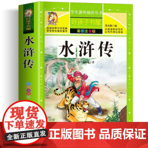 水浒传 彩绘注音版加厚原著完整版好孩子书屋系列儿童文学名著故事必小学生一二三四五六年级课外书阅读寒暑假书目正版