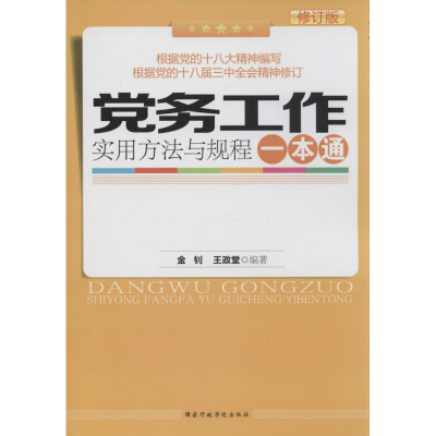 正版新书]党务工作实用方法与规程一本通金钊//王政堂9787515006