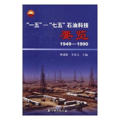 正版“一五”－“七五”石油科技要览：1949-1990傅诚德书店石油、天然气工业书籍书