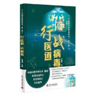 正版新书]行医道 战病毒任福君9787110102817