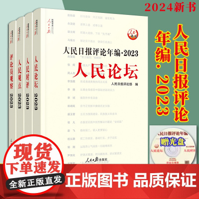 正版2024人民日报评论年编2023 共4册附光盘 2024新版人民日报评论年编人民论坛人民时评人民观点评论员观察 时事