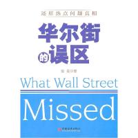 正版新书]华尔街的误区陆昱9787513605304
