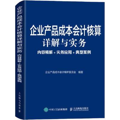 正版新书]企业产品成本会计核算详解与实务 内容精解+实务应用+