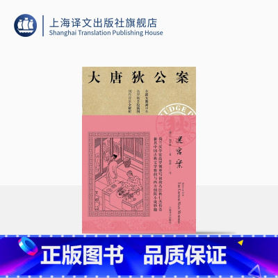 [正版]迷宫案 大唐狄公案 高罗佩 全新无删减译本 作者手绘插图 侦探悬疑推理 中国版福尔摩斯 上海译文出版社