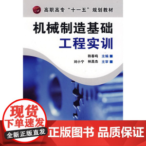 机械制造基础工程实训(韩春鸣) 韩春鸣 化学工业出版社 正版书籍