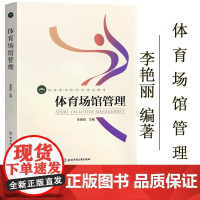 正版 体育场馆管理(高等教育体育学精品教材) 北京体育大学出版社