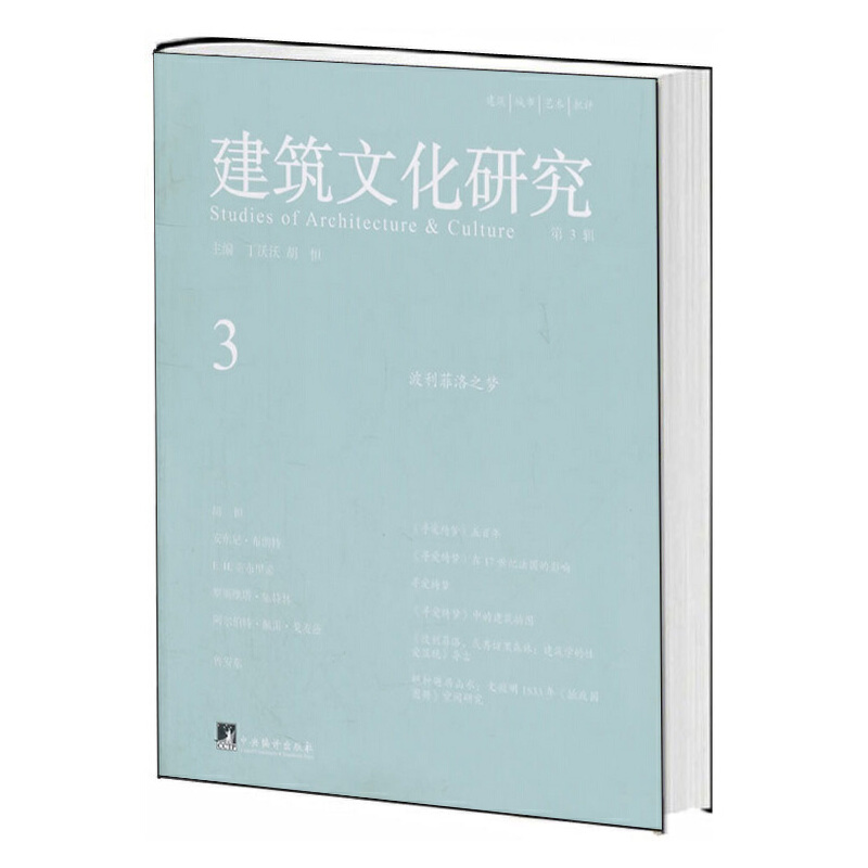 音像建筑文化研究(第三辑)丁沃沃,胡恒 主编