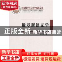 正版 俄罗斯语义学:理论与研究 张家骅著 中国社会科学出版社 9