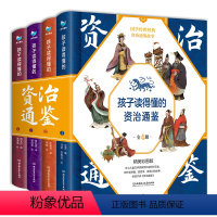 孩子读得懂的资治通鉴[全套4册] [正版]孩子读得懂的山海经全套3册 原著儿童版故事书籍中国民间神话故事图书 青少年小学
