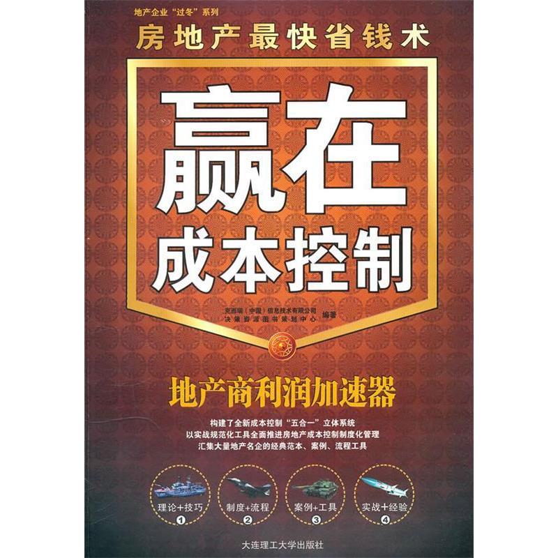 正版新书]赢在成本控制:地产商利润加速器克而瑞(中国)信息技