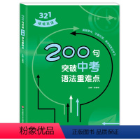 200句中考语法重难点 初中通用 [正版]321情境英语 200句突破中考语法重难点
