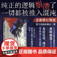 有翼之暗(2版) [日] 麻耶雄嵩 著 新本格代表作家麻耶雄嵩颠覆性出道作 全新修订再版 麦卡托鲇的最后一案 侦探