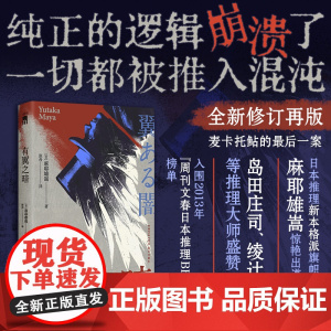 有翼之暗(2版) [日] 麻耶雄嵩 著 新本格代表作家麻耶雄嵩颠覆性出道作 全新修订再版 麦卡托鲇的最后一案 侦探
