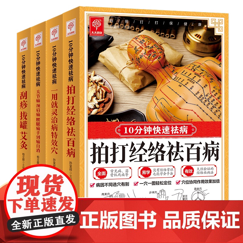 全4册 10分钟快速祛病 刮痧拔罐艾灸拍打经络祛百病关节痛颈肩痛腰腿痛手到痛自消一用就灵治病特效穴中国家庭家用祛百病养生