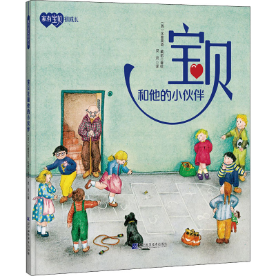 醉染图书宝贝和他的小伙伴9787559119209