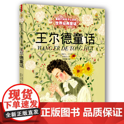 王尔德童话 美绘版 6-9-10-12岁少儿文学童话故事书籍绘本 小学生课外阅读物童书 儿童读物 新华正版书打动孩子心灵