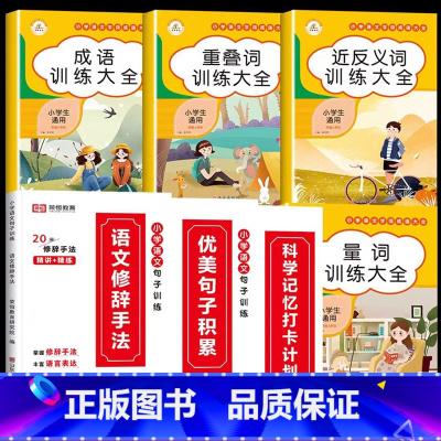 [人手一套丨全7册]优美句子积累+词语积累训练 小学通用 [正版]荣恒小学生优美句子积累大全语文修辞手法专项训练书好词好