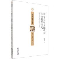 [N]新型农村金融机构法律制度研究(基于法经济学的分析范式)/西南政法大学经济法学文库-9787519759544