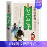 包公案 [正版]水浒传少年读经典 四大名著 小学生版 书目7-9-10-12岁儿童文学图书籍 三四五六年级中小学生课外书