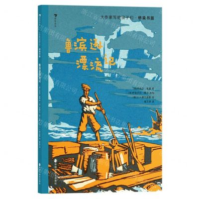 [N]鲁滨逊漂流记(桥梁书版)/大作家写给孩子们-9787507235487