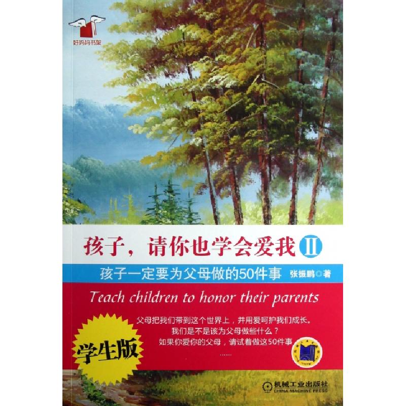 正版新书]孩子请你也学会爱我(Ⅱ孩子一定要为父母做的50件事学
