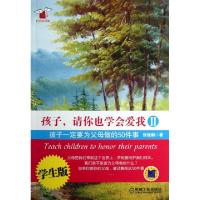 正版新书]孩子请你也学会爱我(Ⅱ孩子一定要为父母做的50件事学