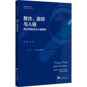 [M]欺诈、盗窃与入侵 西方网络安全大案解析-9787308202077