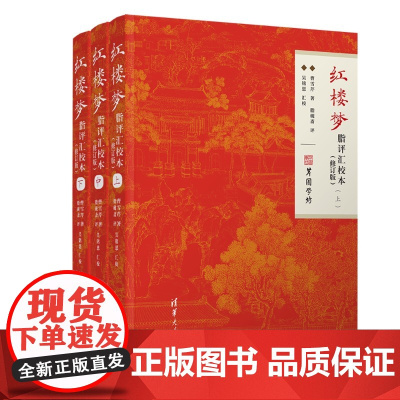 正版图书 红楼梦脂评汇校本(修订版) 曹雪芹 脂砚斋 吴铭恩 清华大学出版社 曹雪芹 脂批 脂砚斋