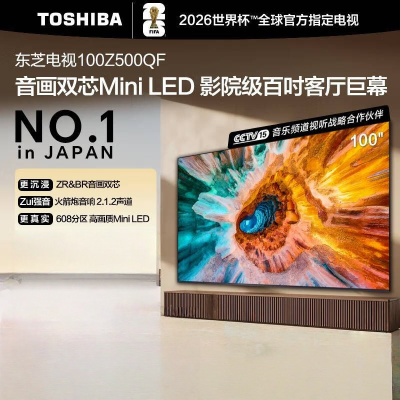 东芝电视100Z500QF 100英寸 音画双芯Mini LED 火箭炮音响 300Hz 4+128GB影院级巨幕