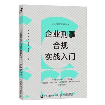 [N]企业刑事合规实战入门/企业合规管理系列丛书-9787115637208