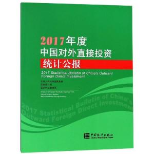 正版新书]2017年度中国对外直接投资统计公报商务部978750378682