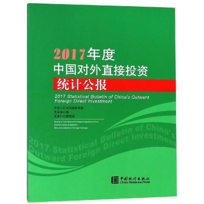 正版新书]2017年度中国对外直接投资统计公报商务部978750378682