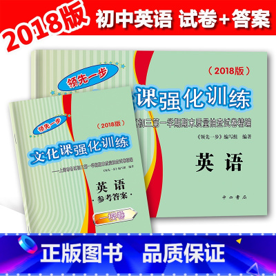 2018中考一模.英语.试卷+答案 [正版]2018版领先一步文化课强化训练初三期末测试卷精编 2018上海中考一模卷英
