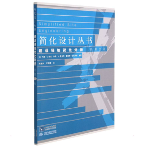 [M]建设场地简化分析(原第2版)-9787513014359