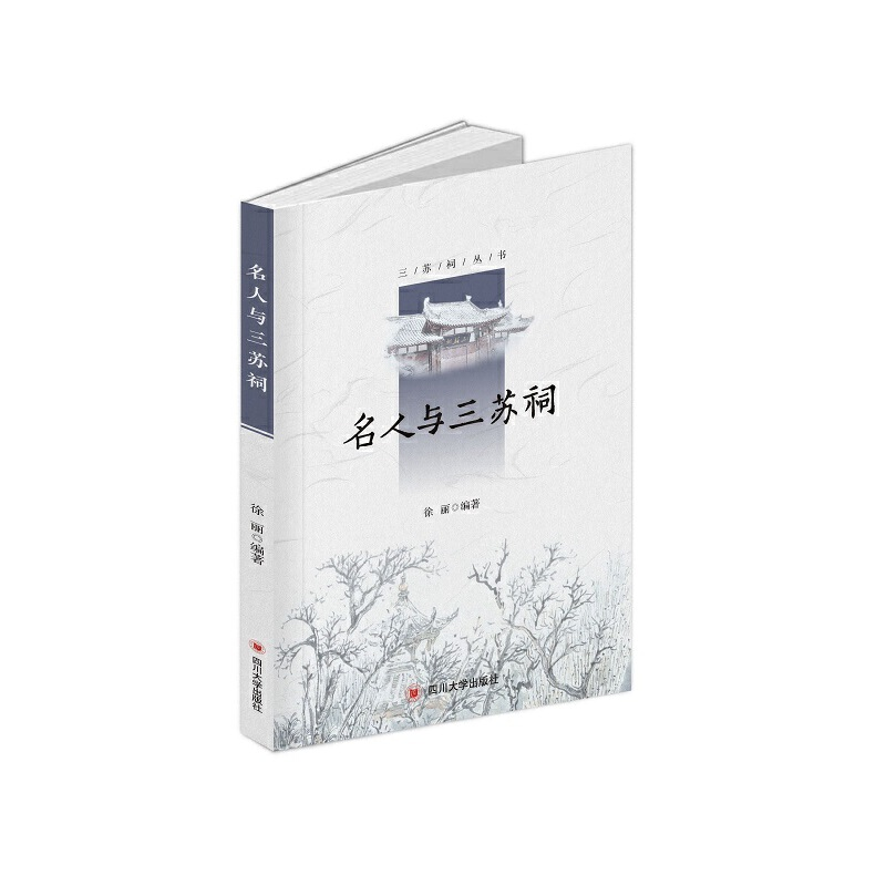 正版新书]名人与三苏祠徐丽9787569037678