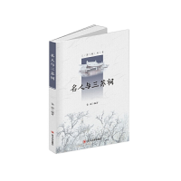 正版新书]名人与三苏祠徐丽9787569037678