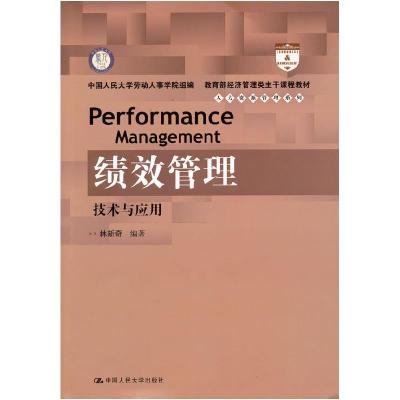 正版新书]绩效管理(技术与应用)林新奇 中国人民大学劳动人事